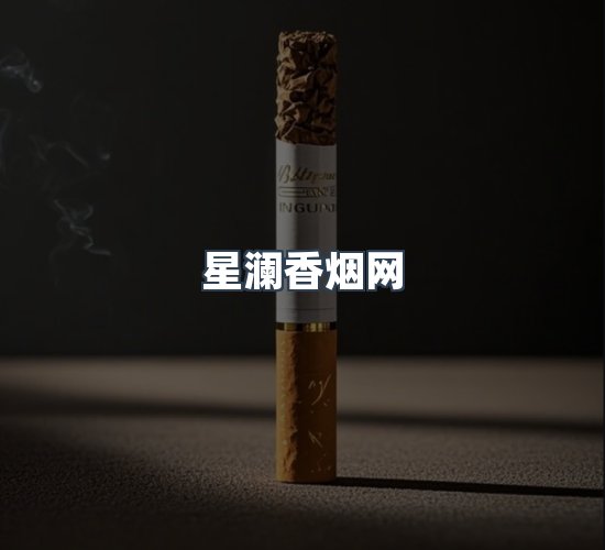 关于星澜香烟网